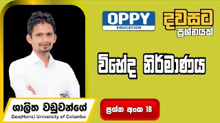 විභේද නිර්මාණය වීම - භූගෝල විද්‍යාව ප්‍රශ්න අංක 17 - Shalitha Waduwange