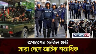 অপারেশন ডেভিল হান্ট: সারা দেশে আটক শতাধিক | সন্ধ্যার সংবাদ | News24