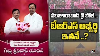 హుజూరాబాద్ బై పోల్... టీఆర్ఎస్ అభ్యర్థి ఇతనే | TRS Choose Gellu Srinivas Yadav | 10TV