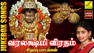 வரலக்ஷ்மி விரத பக்தி பாடல்கள் | Friday Varalakshmi Vratham Special Songs in Tamil | Vijay Musicals