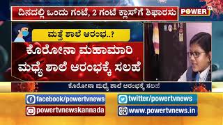 ಪೋಷಕರೇ ಗಮನಿಸಿ ಸದ್ಯದಲ್ಲೇ ಶುರುವಾಗಲಿದ್ಯಾ ಶಾಲೆ ?  Govt Plans to Reopen Schools |  Part 01