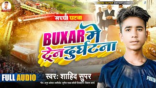 #Viral_Song | बक्सर में ट्रेन दुर्घटना | Buxer Me #Train Durghatna Song | #Sahid Super New Song