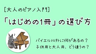 ［ピアノ入門］はじめの１冊！楽譜の選び方♪