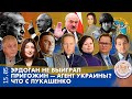 Breakfast Show. Саша и Нино. Эрдоган не выиграл, Пригожин - агент Украины? Что с Лукашенко