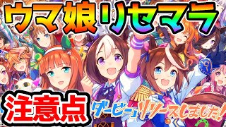 【リセマラ注意点】どのウマ娘が推し？初日リセマラランキングと注意点！高速リセマラのやり方【ウマ娘 プリティーダービー 攻略】