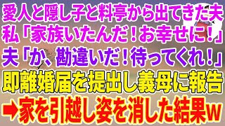 【スカッとする話】愛人と隠し子と高級料亭から出てきた夫。私「家族いたんだ！お幸せに！」夫「勘違いだ！待ってくれ！」即離婚届を提出し義母に報告→家を引越し姿を消した結果w【スカッと】【朗読】