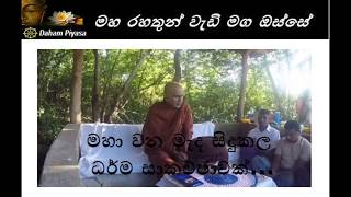 මහ වන මැද සිදුකල ධර්ම සාකච්ඡාවක්.. Maha Rahathun Wedi Maga Osse