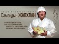 Javkhlan - ХҮСЛИЙН ЦАГААН ХАРГУЙ  Самандын Жавхлан