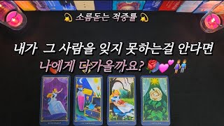 [타로/속마음] 내가 그 사람을 잊지 못하는걸 안다면 나에게 다가올까요?🌹💕👫