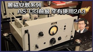 [毒海浮沉]麗磁安歌系列 AS-133前級 罕有使用2A3｜兩聲道｜中文字幕｜2022-05-26