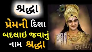 શ્રદ્ધા અને અંધશ્રદ્ધા, તફાવત | Best Motivational Video Gujarati | Motivational Story by Khush Raho