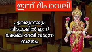 ഈ സമയം വീടിന്റെ ഈ ഭാഗത്ത് വിളക്ക് തെളിയിച്ച് വയ്ക്കാൻ മറക്കരുത്....diwali 2023...deepavali