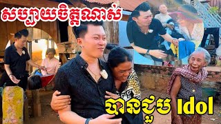 សប្បាយចិត្តខ្លាំងណាស់ បានជួយIdolផ្ទាល់ហេីយ