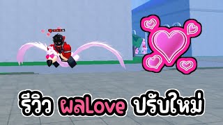 👑Roblox💀Blox Fruits รีวิวเต็ม ผลLoveปรับใหม่ แบบโครตละเอียด