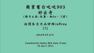 叱咤903好出奇-訪問朱古力品評師Jeffrey (Part 1)