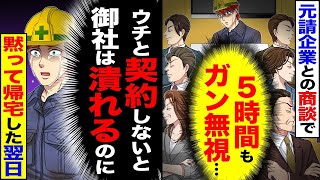 元請企業との商談で（5時間も無視された…）→（ウチと契約しないとあなたの会社は潰れますよ…）何も言わずに帰った翌日w