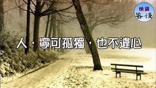 人，寧可孤獨，也不違心｜心靈勵志｜快樂客棧