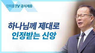 야고보서를 통해 배우는 성숙: 6. 하나님께 인정받는 신앙 - 김승욱 목사 할렐루야교회 주일설교 : 갓피플TV [공식제휴]