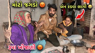 Rupa And Ben No Thayo Moto Jagdo 😡 | રૂપા અને બેન નો જગડો | બેન રડવા લાગી 😭