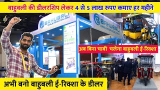 बाहुबली की डीलरशिप लेकर 4 से 5 लाख रुपए कमाए हर महीने | Bahubali E-Rickshaw | EV Expo 2024