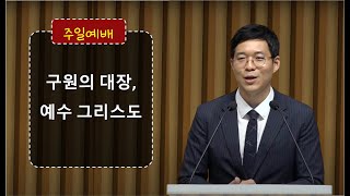 20230806_평택 성문교회 주일말씀 (구원의 대장, 예수 그리스도 / 황장원 목사 )