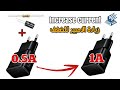 كيفية رفع امبير الشاحن | How to increase the current of the charger