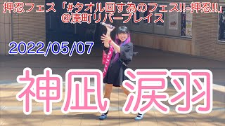 神凪涙羽 ・押忍フェス「#タオル回す為のフェス!!-押忍!!」@湊町リバープレイス　2022/05/07　【4K60p】