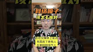 对付网络喷子的妙招 #shorts