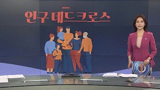 [그래픽뉴스] 인구 데드크로스 / 연합뉴스TV (YonhapnewsTV)