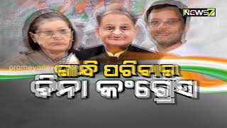 9 PM Prime Time Discussion || ଗାନ୍ଧି ପରିବାର ବିନା କଂଗ୍ରେସ