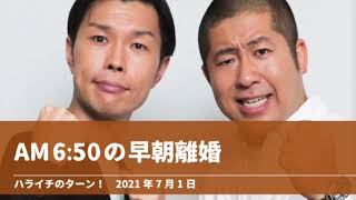 AM6:50の早朝離婚【ハライチのターン！澤部トーク】2021年7月1日