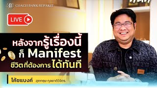 หลังจากรู้เรื่องนี้ ก็ Manifest ชีวิตที่ต้องการได้ทันที