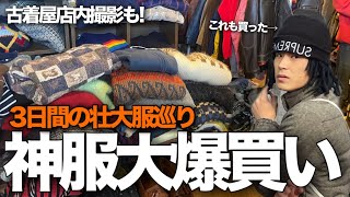 【服巡り】古着屋、リサイクルショップ巡りまくって、服に全てを費やす動画!