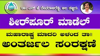 ಶೀರ್ ಪೂರ್ ಮಾಡೆಲ್ , ಅಂತರ್ಜಲ ಸಂರಕ್ಷಣೆ ಮಹಾರಾಷ್ಟ್ರ ಮಾದರಿ ಅಳಂದ ತಾ|| ಡಾ|| ದೇವರಾಜ ರೆಡ್ಡಿ ಜಲ ತಜ್ಞರು