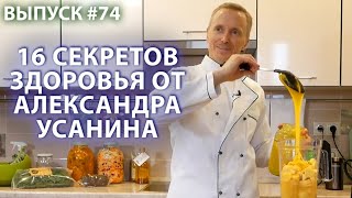 16 секретов здоровья от Александра Усанина 16+