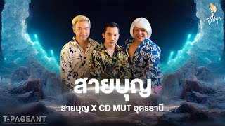 สายบุญ X CD MUT อุดรธานี