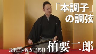 【長唄】柏要二郎「本調子」の調弦