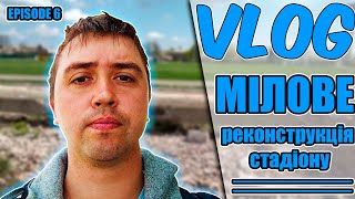 VLOG: реконструкція стадіону | Мілове