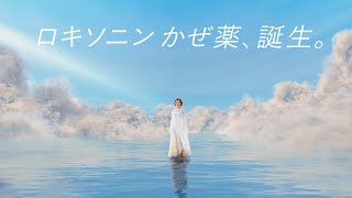 【石原さとみ出演】ロキソニン総合かぜ薬 「誕生」篇