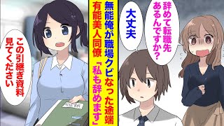 【漫画】定時帰宅続けたら無能扱いされた俺。上司に戦力外通告され辞めた途端→職場でトラブル多発。有能な美人同僚「私も辞めます」俺を追いかけてきた【胸キュン漫画】【恋愛漫画】