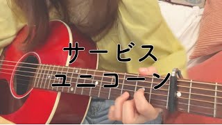 【弾き語り】サービス / ユニコーン