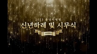 [#분당차병원 ] 2023 신년하례 및 시무식