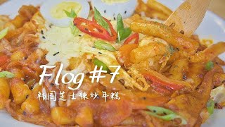 【食愈#7】芝士辣炒年糕｜韩国街头小吃｜周末ComfortFood 【Flog#7】Tteokbokki｜Koren Spicy Rice Cakes｜Comfort Food