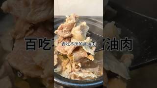 ［当你有个爱做饭的老婆］百吃不厌的酱油肉，咸香入味又不饭，做法简单又好吃