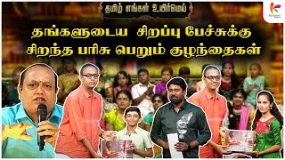 தங்களுடைய  சிறப்பு பேச்சுக்கு சிறந்த பரிசு பெறும் குழந்தைகள் | TEUM Chuttigal | Ep - 49