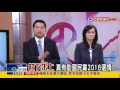 【大家講看嘜】2015.10.12 10 17臨全會 柱下朱上已成定局