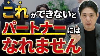 コンサルティングファームでパートナーになれる人の特徴4選【コンサル転職】