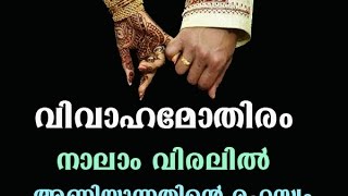 വിവാഹമോതിരം നാലാം വിരലില്‍ അണിയുന്നതിന്റെ രഹസ്യം