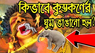 কিভাবে কুম্ভকর্ণের ঘুম ভাঙানো হয়েছিলো?