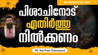 പിശാചിനോട് എതിർത്തു നിൽക്കണം | Fr. Reji Paul Chavarpanal Latest  | MGRC Thoothootty